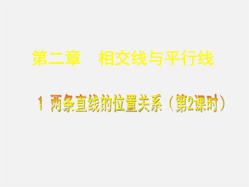 北师大初中数学七下《2.1两条直线的位置关系》PPT课件 (14)第1页