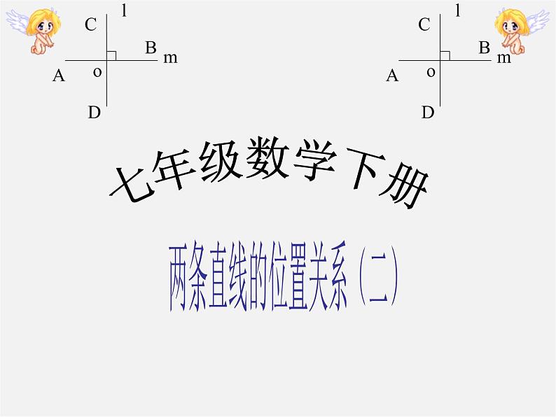 北师大初中数学七下《2.1两条直线的位置关系》PPT课件 (16)第1页