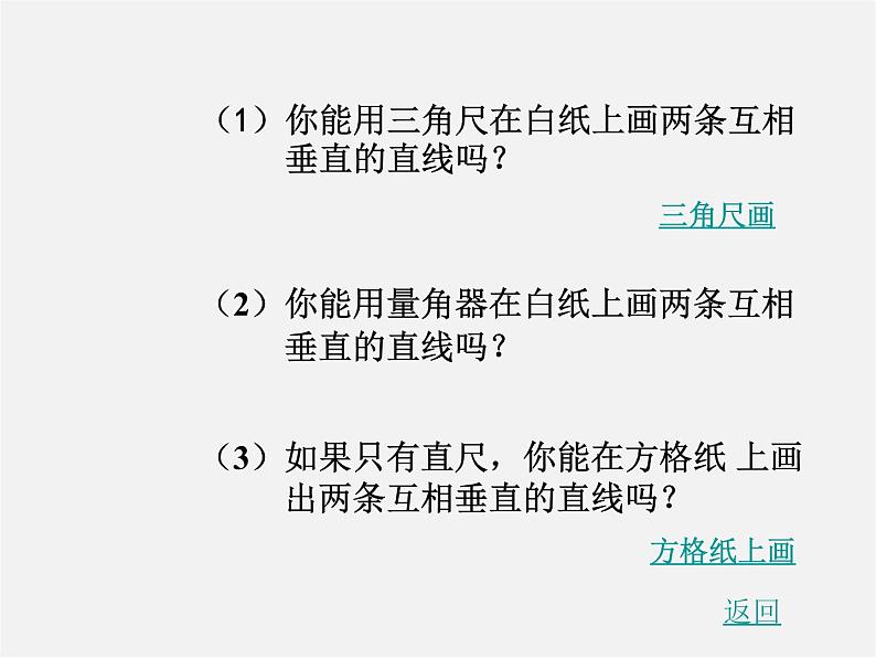 北师大初中数学七下《2.1两条直线的位置关系》PPT课件 (16)第5页