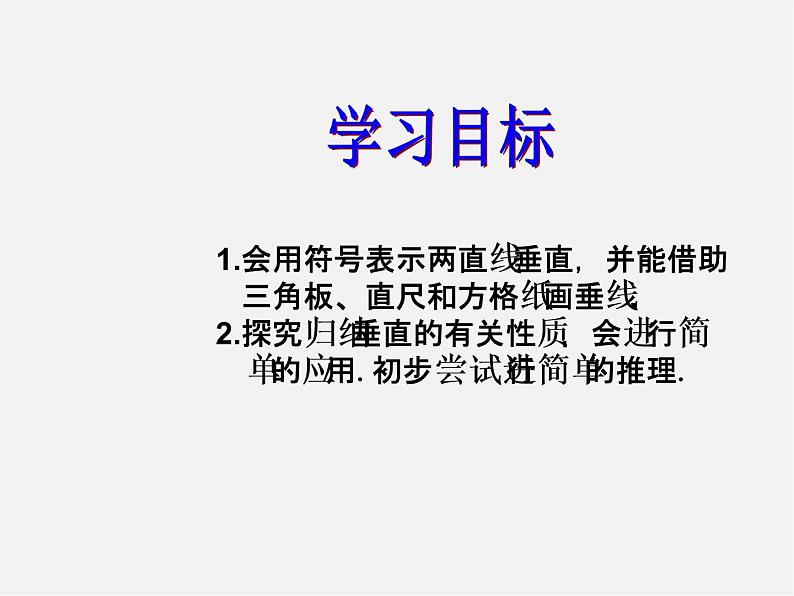 北师大初中数学七下《2.1两条直线的位置关系》PPT课件 (19)02