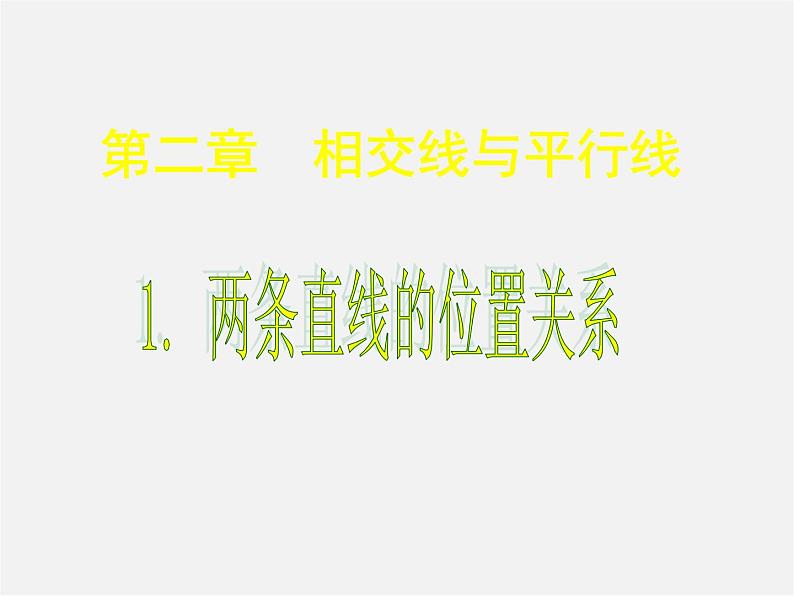 北师大初中数学七下《2.1两条直线的位置关系》PPT课件 (20)第1页