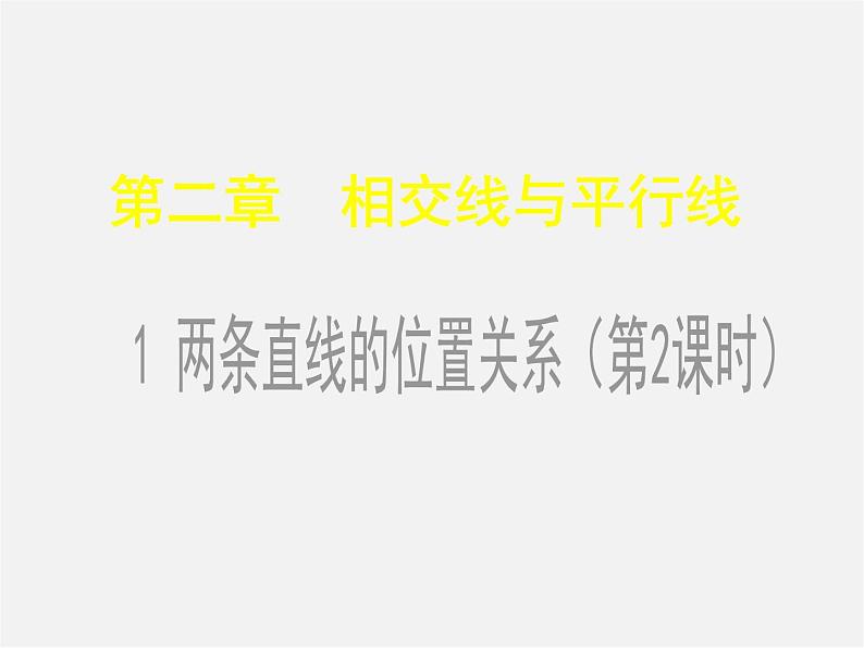 北师大初中数学七下《2.1两条直线的位置关系》PPT课件 (21)01