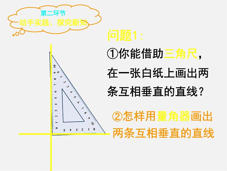 北师大初中数学七下《2.1两条直线的位置关系》PPT课件 (21)07