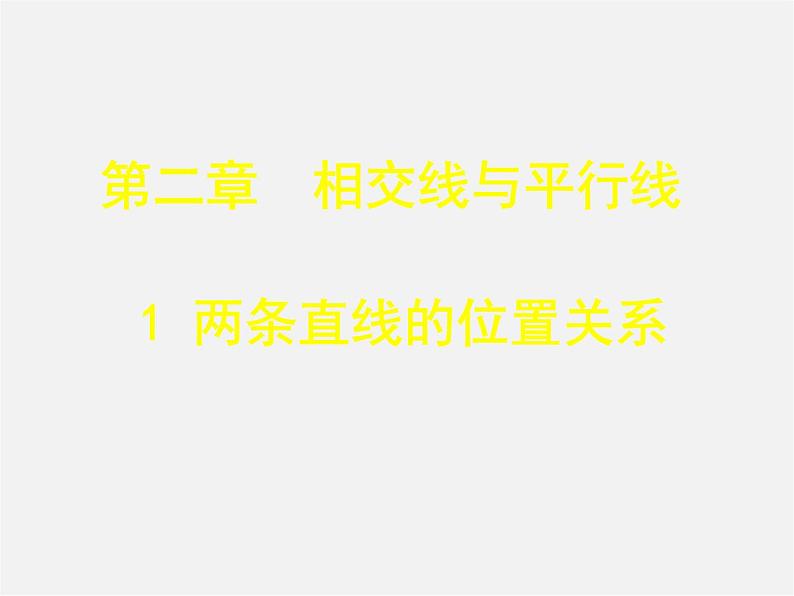 北师大初中数学七下《2.1两条直线的位置关系》PPT课件 (22)第1页