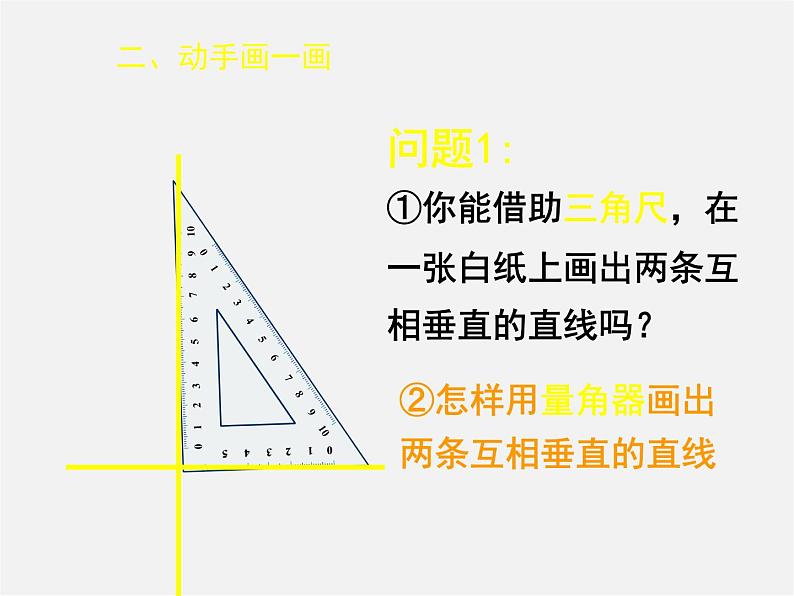 北师大初中数学七下《2.1两条直线的位置关系》PPT课件 (22)第6页