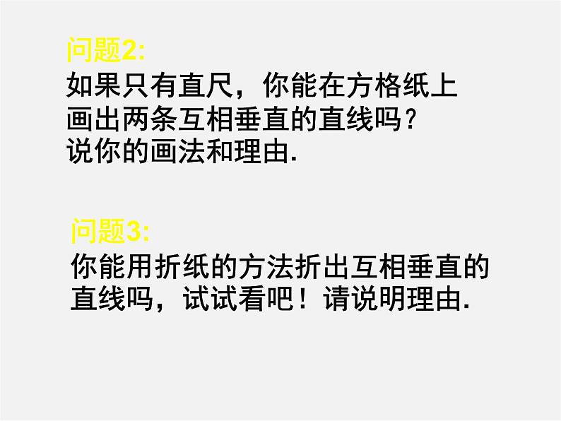 北师大初中数学七下《2.1两条直线的位置关系》PPT课件 (22)第7页