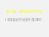 北师大初中数学七下《2.2探索直线平行的条件》PPT课件 (2)