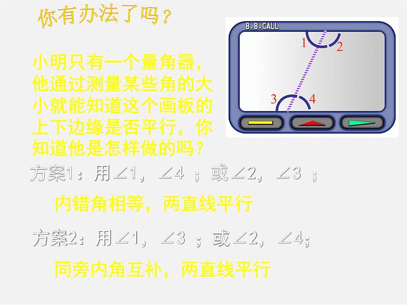 北师大初中数学七下《2.2探索直线平行的条件》PPT课件 (2)第8页