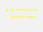 北师大初中数学七下《2.2探索直线平行的条件》PPT课件 (3)