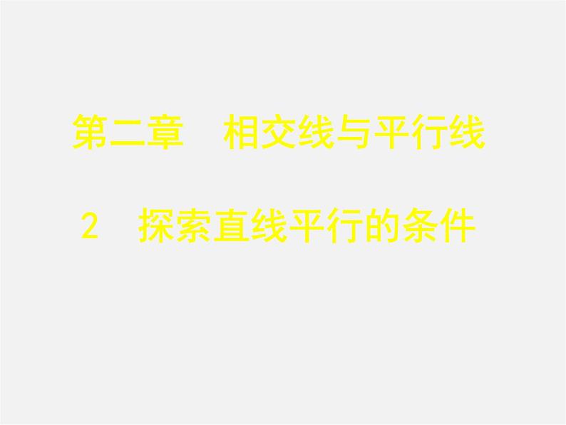 北师大初中数学七下《2.2探索直线平行的条件》PPT课件 (3)第1页