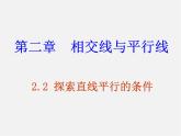 北师大初中数学七下《2.2探索直线平行的条件》PPT课件 (4)
