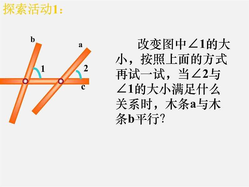 北师大初中数学七下《2.2探索直线平行的条件》PPT课件 (4)第5页