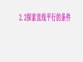 北师大初中数学七下《2.2探索直线平行的条件》PPT课件 (5)