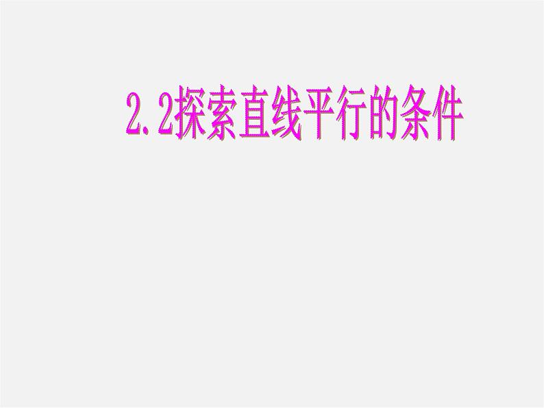 北师大初中数学七下《2.2探索直线平行的条件》PPT课件 (5)第1页