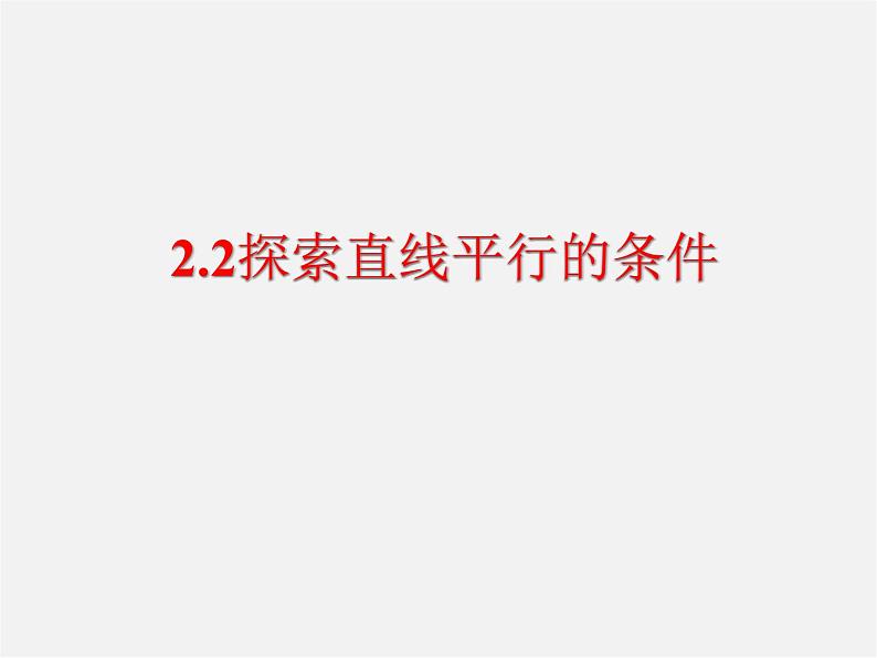 北师大初中数学七下《2.2探索直线平行的条件》PPT课件 (6)第1页