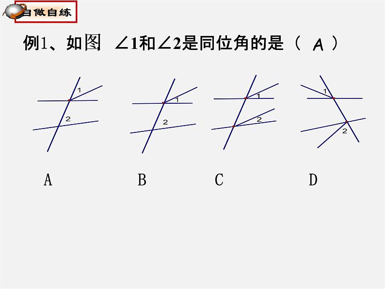 北师大初中数学七下《2.2探索直线平行的条件》PPT课件 (6)第5页