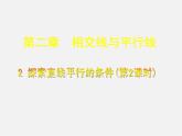 北师大初中数学七下《2.2探索直线平行的条件》PPT课件 (8)