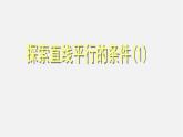 北师大初中数学七下《2.2探索直线平行的条件》PPT课件 (10)