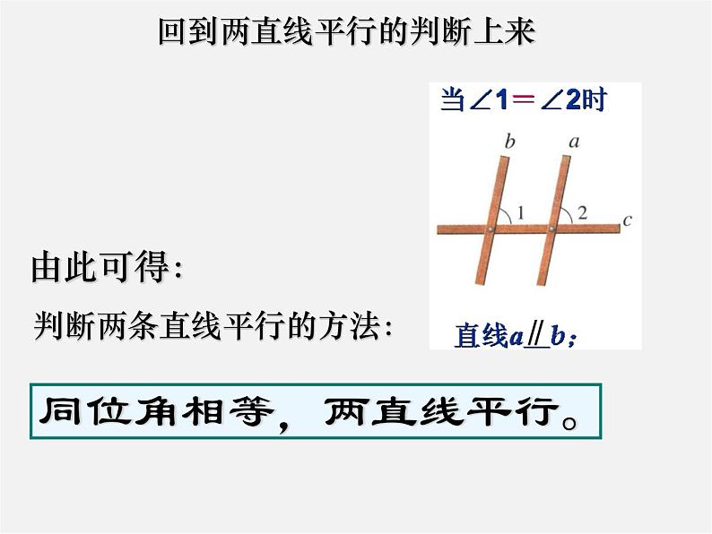 北师大初中数学七下《2.2探索直线平行的条件》PPT课件 (10)第8页