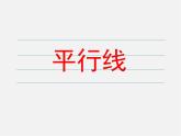 北师大初中数学七下《2.2探索直线平行的条件》PPT课件 (11)