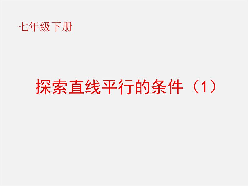 北师大初中数学七下《2.2探索直线平行的条件》PPT课件 (11)第6页