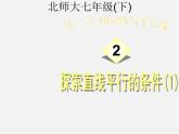 北师大初中数学七下《2.2探索直线平行的条件》PPT课件 (16)