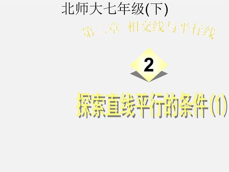 北师大初中数学七下《2.2探索直线平行的条件》PPT课件 (16)第1页