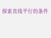 北师大初中数学七下《2.2探索直线平行的条件》PPT课件 (17)