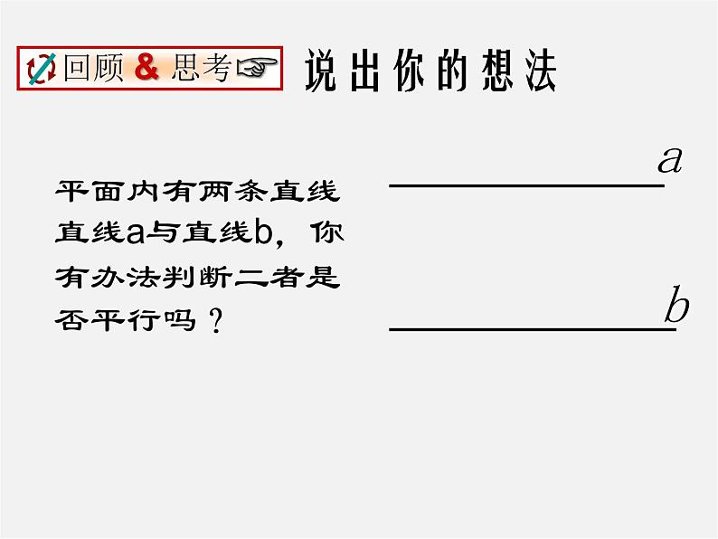 北师大初中数学七下《2.2探索直线平行的条件》PPT课件 (17)第2页