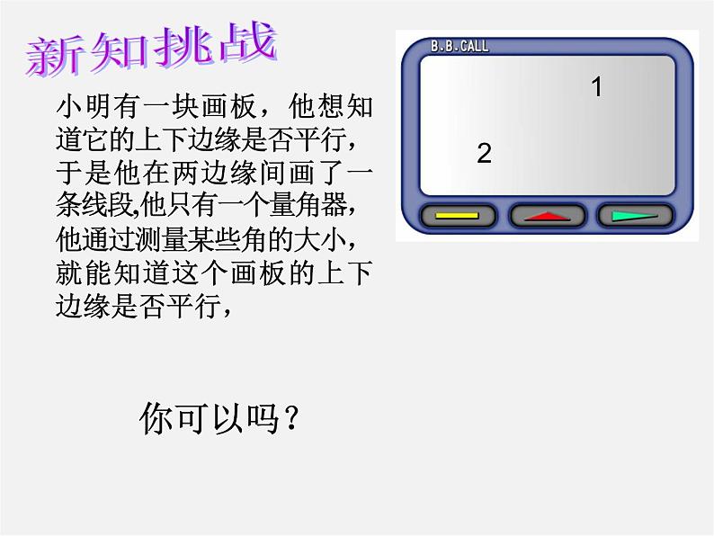 北师大初中数学七下《2.2探索直线平行的条件》PPT课件 (17)第6页