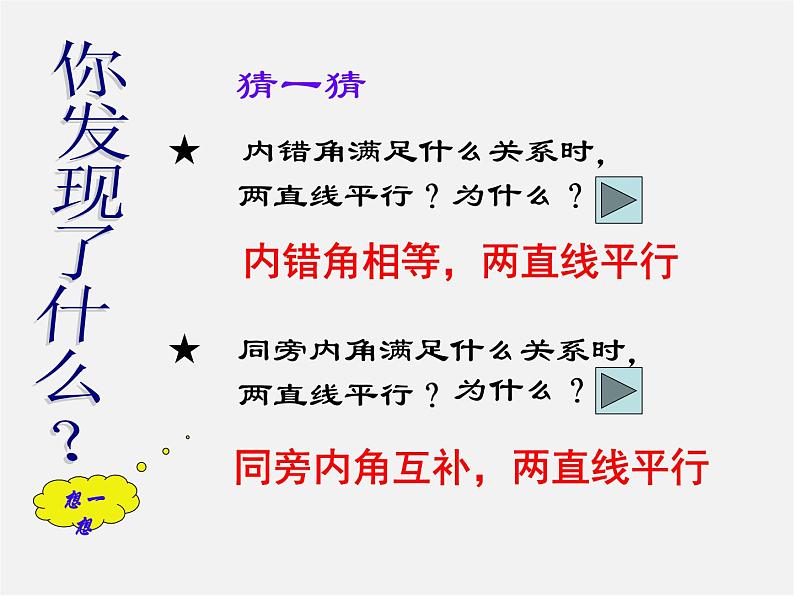 北师大初中数学七下《2.2探索直线平行的条件》PPT课件 (17)第7页