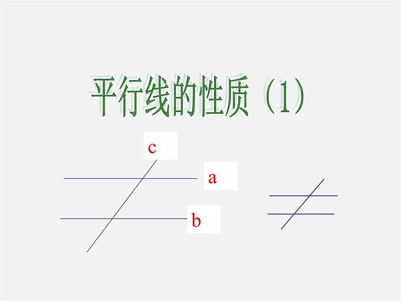 北师大初中数学七下《2.3平行线的性质》PPT课件 (1)01