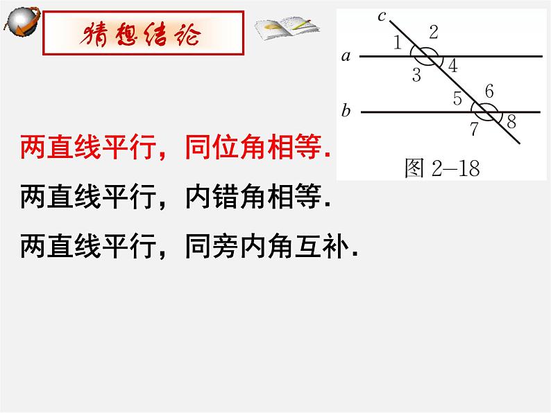 北师大初中数学七下《2.3平行线的性质》PPT课件 (1)06