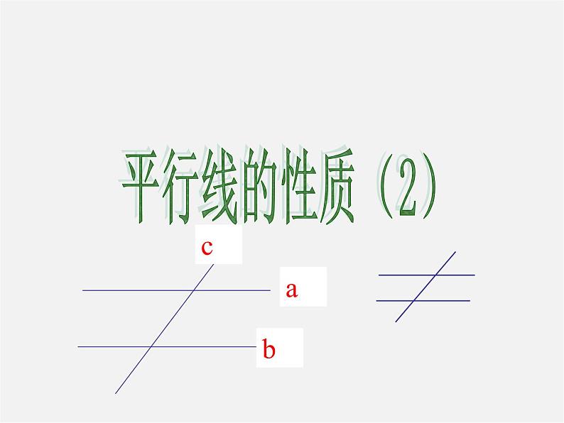 北师大初中数学七下《2.3平行线的性质》PPT课件 (2)01