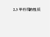 北师大初中数学七下《2.3平行线的性质》PPT课件 (3)