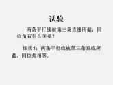 北师大初中数学七下《2.3平行线的性质》PPT课件 (3)