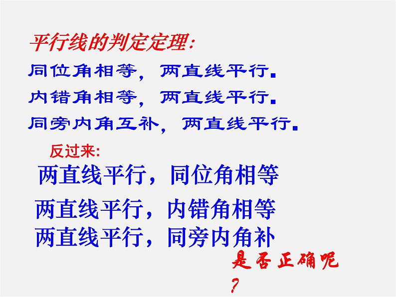 北师大初中数学七下《2.3平行线的性质》PPT课件 (5)第2页