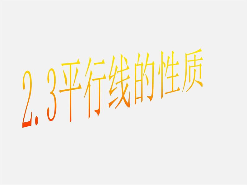 北师大初中数学七下《2.3平行线的性质》PPT课件 (5)第3页