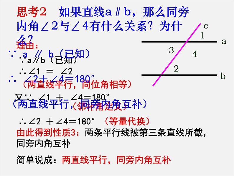 北师大初中数学七下《2.3平行线的性质》PPT课件 (5)第7页