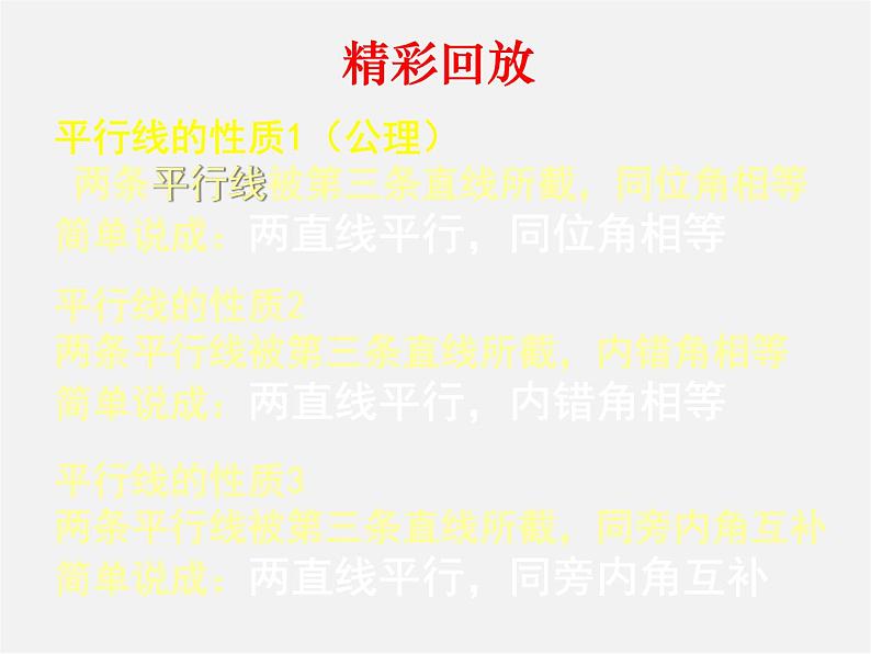 北师大初中数学七下《2.3平行线的性质》PPT课件 (5)第8页