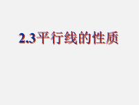 北师大版七年级下册3 平行线的性质集体备课ppt课件