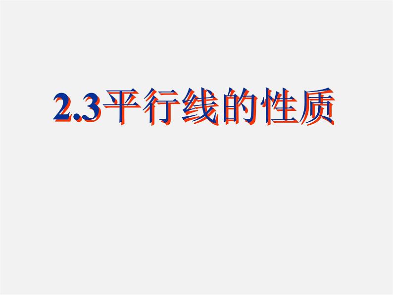 北师大初中数学七下《2.3平行线的性质》PPT课件 (6)01