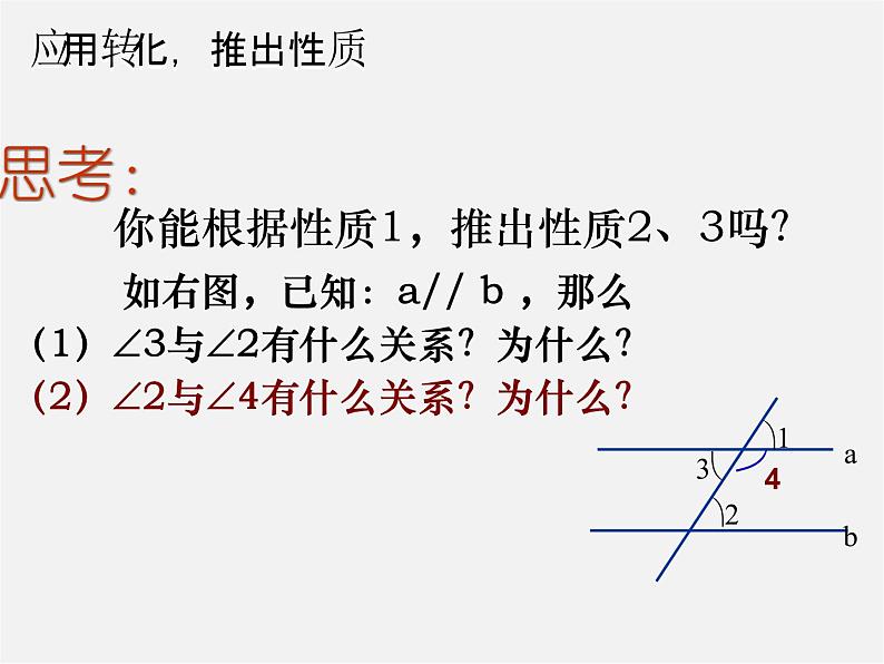 北师大初中数学七下《2.3平行线的性质》PPT课件 (6)06