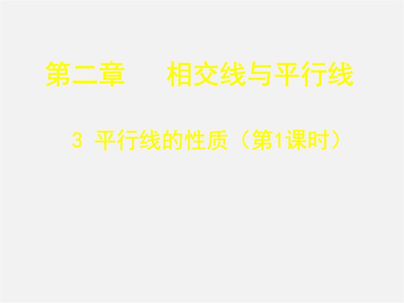 北师大初中数学七下《2.3平行线的性质》PPT课件 (7)第1页