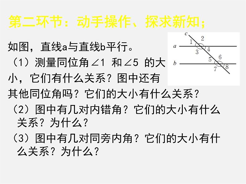 北师大初中数学七下《2.3平行线的性质》PPT课件 (7)第3页