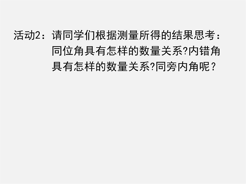 北师大初中数学七下《2.3平行线的性质》PPT课件 (7)第5页