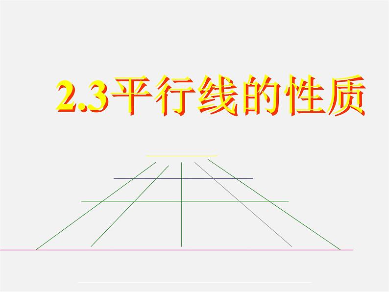 北师大初中数学七下《2.3平行线的性质》PPT课件 (4)01