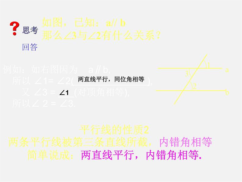 北师大初中数学七下《2.3平行线的性质》PPT课件 (4)07