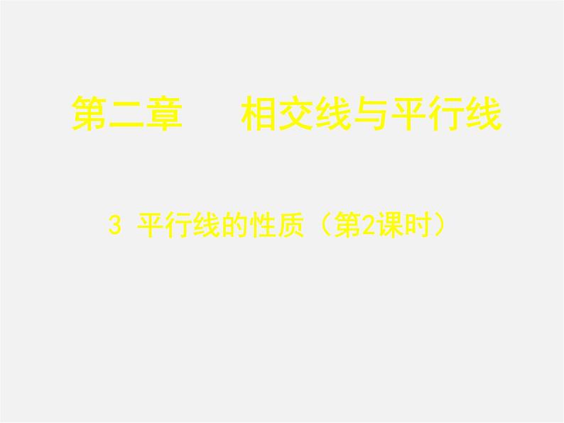 北师大初中数学七下《2.3平行线的性质》PPT课件 (8)第1页