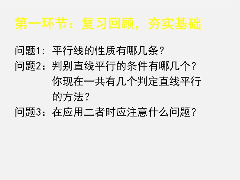 北师大初中数学七下《2.3平行线的性质》PPT课件 (8)第2页